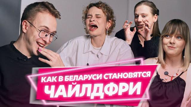 Белоруски не хотят рожать? | Чайлдфри — эгоизм или нет? | А родить ребенка ради льготной квартиры? Белоруски не хотят рожать? | Чайлдфри — эгоизм или нет? | А родить ребенка ради льготной квартиры?