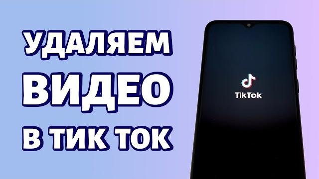 Как в Тик Ток удалить видео Как в Тик Ток удалить видео