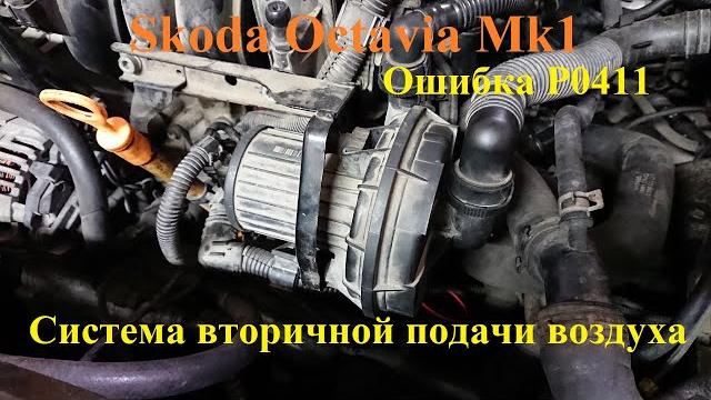 Проверка и быстрая чистка системы вторичной подачи воздуха на двигателе AVU/BFQ (Skoda Octavia MK1) Проверка и быстрая чистка системы вторичной подачи воздуха на двигателе AVU/BFQ (Skoda Octavia MK1)