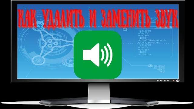 Как заменить или удалить звук из видео ? Как заменить или удалить звук из видео ?