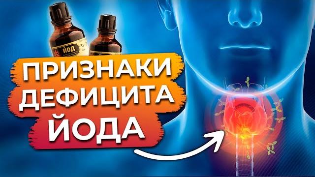 Йододефицит есть у КАЖДОГО! / Эпидемия йододефицита Йододефицит есть у КАЖДОГО! / Эпидемия йододефицита