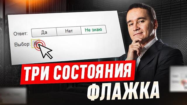 Три состояния флага на форме 1С Три состояния флага на форме 1С