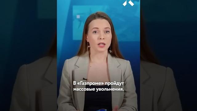 Массовые увольнения в «Газпроме» Массовые увольнения в «Газпроме»
