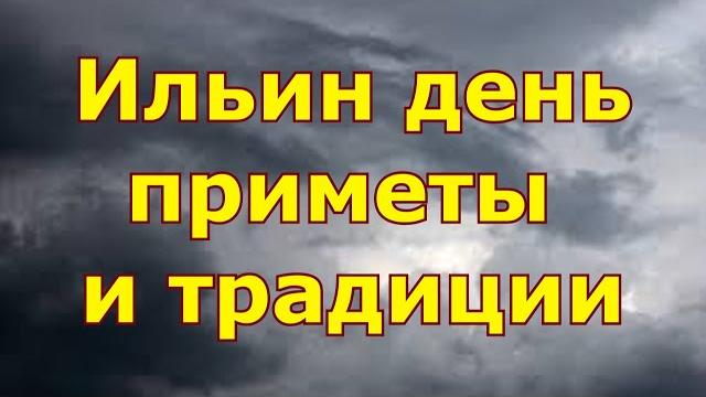 Ильин день - Приметы и традиции Ильин день - Приметы и традиции