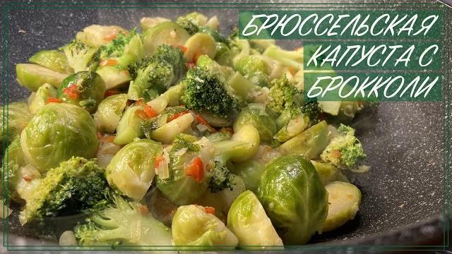 Как приготовить брюссельскую капусту с брокколи / Рецепт брюссельской капусты с брокколи / ПП рецепт Как приготовить брюссельскую капусту с брокколи / Рецепт брюссельской капусты с брокколи / ПП рецепт
