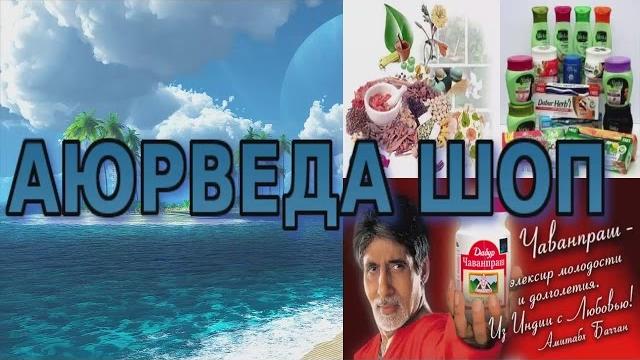 Аюрведа шоп, ОТЗЫВ об Аюрведа шопе Аюрведа шоп, ОТЗЫВ об Аюрведа шопе