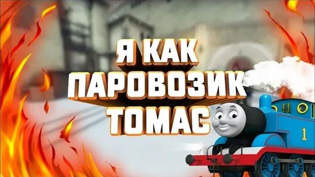 Я как паровозик томас. (Видео) Я как паровозик томас. (Видео)