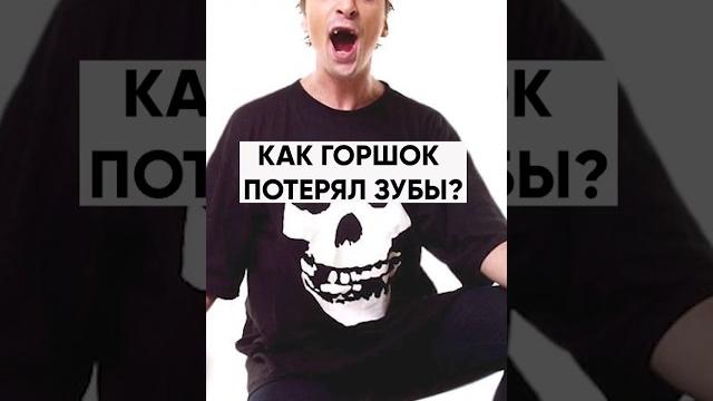 Как Горшок потерял зубы? #shorts Как Горшок потерял зубы? #shorts