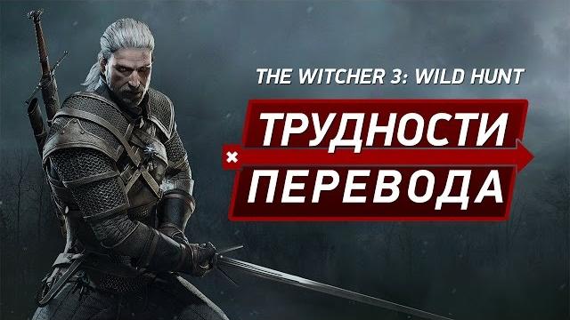 Трудности перевода. The Witcher 3: Wild Hunt Трудности перевода. The Witcher 3: Wild Hunt