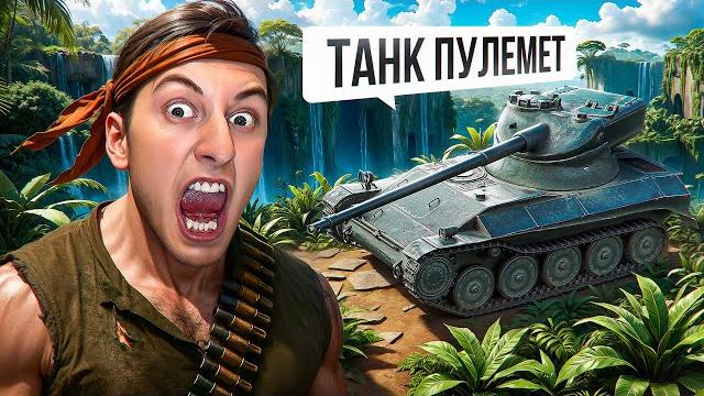 Шотник — Этот Танк Пулемет! Новый Рекорд! Шотник — Этот Танк Пулемет! Новый Рекорд!