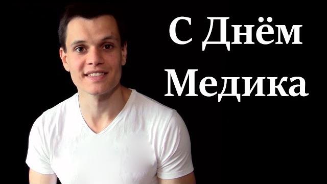 ПОЗДРАВЛЕНИЕ С ДНЁМ МЕДИКА! КРАСИВЫЕ СЛОВА!!! ПОЗДРАВЛЕНИЕ С ДНЁМ МЕДИКА! КРАСИВЫЕ СЛОВА!!!