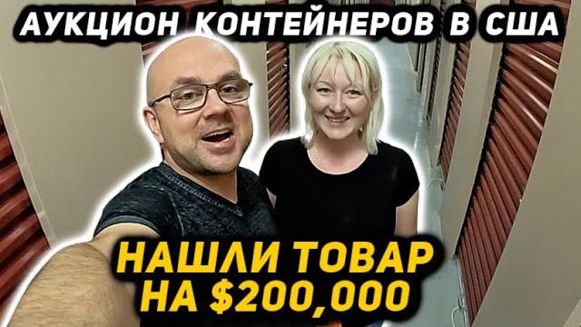 Купили Контейнер А В НЁМ Товара на $200,000! Что Нам С ЭТИМ ВСЕМ Делать? Повезло или Попали? BATMAN! Купили Контейнер А В НЁМ Товара на $200,000! Что Нам С ЭТИМ ВСЕМ Делать? Повезло или Попали? BATMAN!