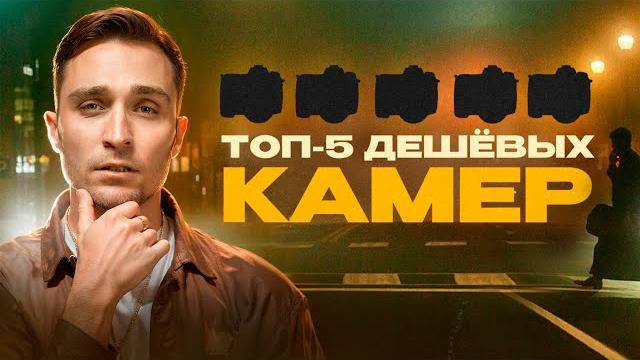 Топ-5 бюджетных камер для видео в 2024 | Для съёмки клипов, reels, блогов, ютуб видео, коммерции Топ-5 бюджетных камер для видео в 2024 | Для съёмки клипов, reels, блогов, ютуб видео, коммерции