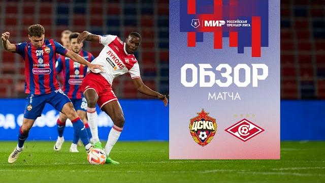 ПФК ЦСКА – Спартак | Мини-обзор матча ПФК ЦСКА – Спартак | Мини-обзор матча