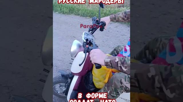 Скутер для инвалидов Армия РФ Мародерство #армиярф #историярф #армияроссии #приколы #историявойны Скутер для инвалидов Армия РФ Мародерство #армиярф #историярф #армияроссии #приколы #историявойны