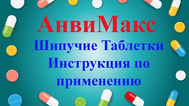 АнвиМакс шипучие таблетки инструкция АнвиМакс шипучие таблетки инструкция