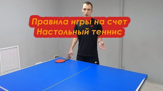 Правила игры на счет | Настольный теннис Правила игры на счет | Настольный теннис