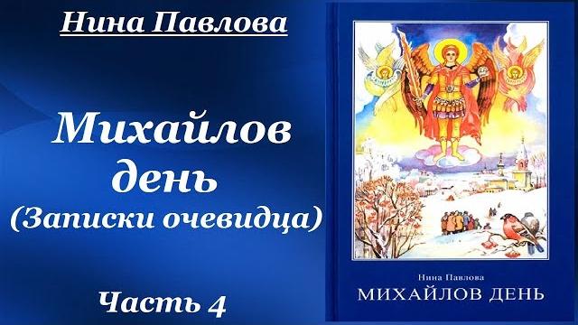 Михайлов день (Записки очевидца) - Нина Павлова. Cборник невыдуманных рассказов. Рассказы. Часть 4 Михайлов день (Записки очевидца) - Нина Павлова. Cборник невыдуманных рассказов. Рассказы. Часть 4