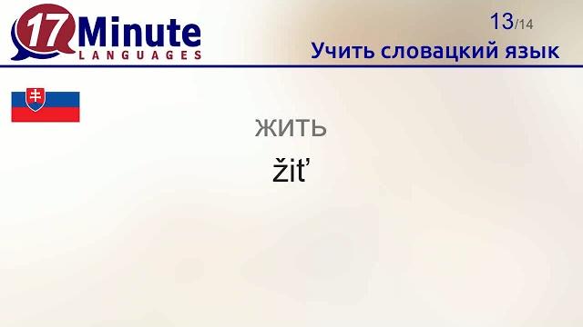 Учить словацкий язык (Часть 3) Учить словацкий язык (Часть 3)