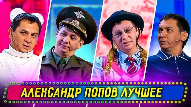 Сборник Лучших Номеров Александра Попова - Уральские Пельмени Сборник Лучших Номеров Александра Попова - Уральские Пельмени