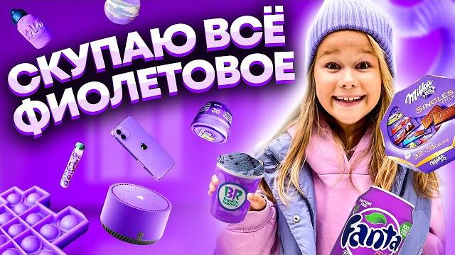 СКУПАЮ ВСЕ ФИОЛЕТОВОГО ЦВЕТА ЧЕЛЛЕНДЖ! МОЙ бюджет не ограничен! 24 часа одного цвета // EVA mash СКУПАЮ ВСЕ ФИОЛЕТОВОГО ЦВЕТА ЧЕЛЛЕНДЖ! МОЙ бюджет не ограничен! 24 часа одного цвета // EVA mash