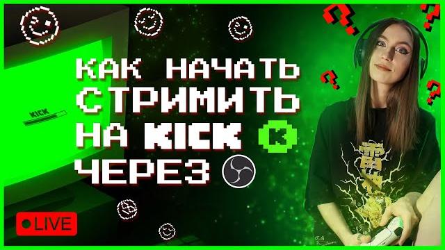 НОВАЯ платформа для стримов KICK | как настроить стрим через OBS | как добавить ПАНЕЛЬ ЧАТА НОВАЯ платформа для стримов KICK | как настроить стрим через OBS | как добавить ПАНЕЛЬ ЧАТА
