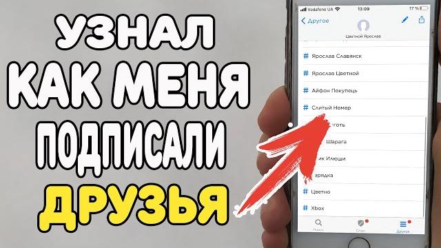 Как меня подписали друзья в телефоне ? Как меня подписали друзья в телефоне ?