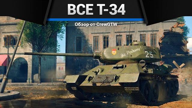 ВСЕ Т-34 В ОДНОМ ВИДЕО в War Thunder ВСЕ Т-34 В ОДНОМ ВИДЕО в War Thunder