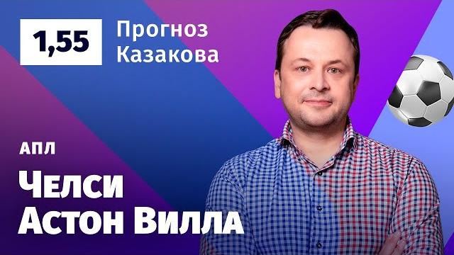 Челси – Астон Вилла. Прогноз Казакова Челси – Астон Вилла. Прогноз Казакова