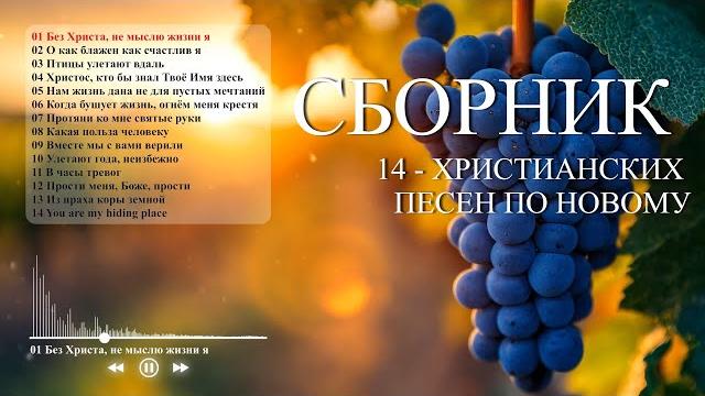 Сборник ХРИСТИАНСКИХ ПЕСЕН #музыка #христианскаямузыка #песнипоклонения #новаяхристианскаяпесня Сборник ХРИСТИАНСКИХ ПЕСЕН #музыка #христианскаямузыка #песнипоклонения #новаяхристианскаяпесня