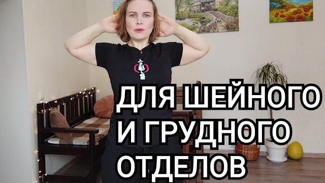Упражнения для шейного и грудного отделов позвоночника / Профилактика и лечение остеохондроза / ЛФК Упражнения для шейного и грудного отделов позвоночника / Профилактика и лечение остеохондроза / ЛФК