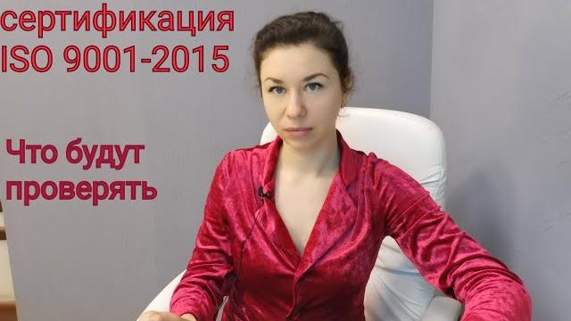 Внедрение и сертификация ISO 9001 2015 Внедрение и сертификация ISO 9001 2015