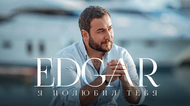 EDGAR - Я полюбил тебя | ПРЕМЬЕРА ПЕСНИ 2021 | EDGAR - Я полюбил тебя | ПРЕМЬЕРА ПЕСНИ 2021 |