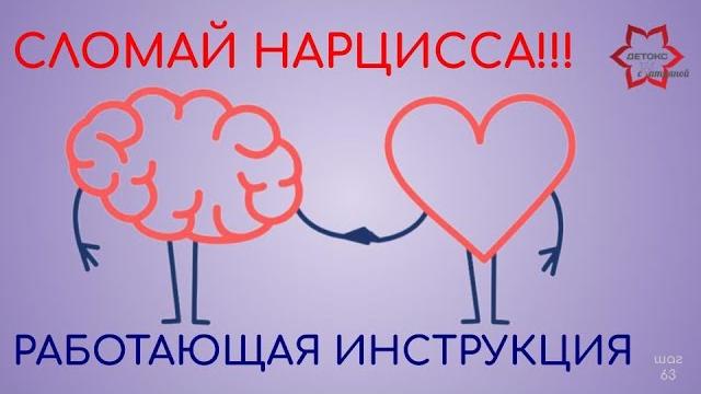 Как сломать нарцисса и защитить себя? Нарцисс просто сойдет с ума! Используйте все пункты инструкции Как сломать нарцисса и защитить себя? Нарцисс просто сойдет с ума! Используйте все пункты инструкции