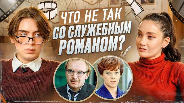 Что не так со «Служебным романом». Карина Истомина/Дима Коваль. Что не так со «Служебным романом». Карина Истомина/Дима Коваль.