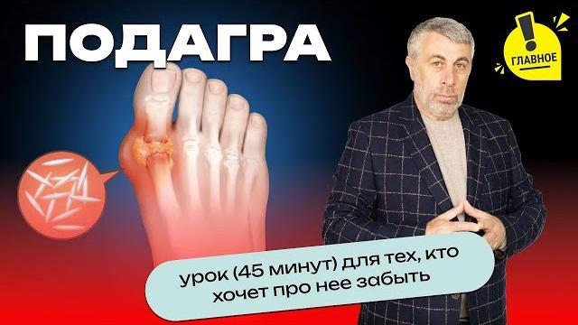 ПОДАГРА | Урок (45 минут) для тех, кто хочет про нее забыть ПОДАГРА | Урок (45 минут) для тех, кто хочет про нее забыть