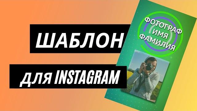 Шаблон видео для Instagram Фотографу Шаблон видео для Instagram Фотографу