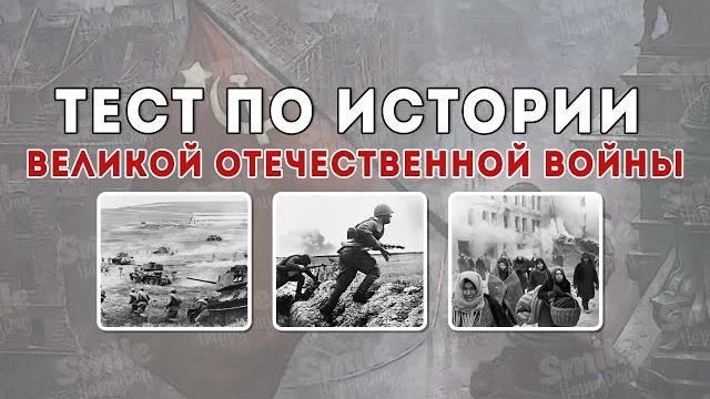 Тест по истории Великой Отечественной войны Тест по истории Великой Отечественной войны