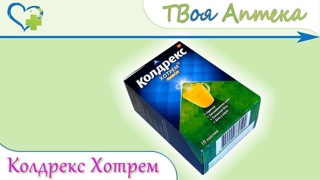 Колдрекс Хотрем Лимон показания (видео инструкция) описание отзывы - Парацетамол, Кофеин Колдрекс Хотрем Лимон показания (видео инструкция) описание отзывы - Парацетамол, Кофеин
