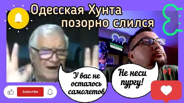Одесская хунта понял что попал и позорно слился Одесская хунта понял что попал и позорно слился