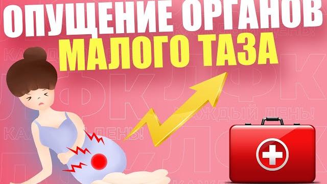Упражнения при опущении органов малого таза | ЛФК Упражнения при опущении органов малого таза | ЛФК