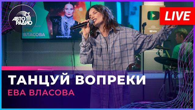 Ева Власова - Танцуй Вопреки (LIVE @ Авторадио) Ева Власова - Танцуй Вопреки (LIVE @ Авторадио)