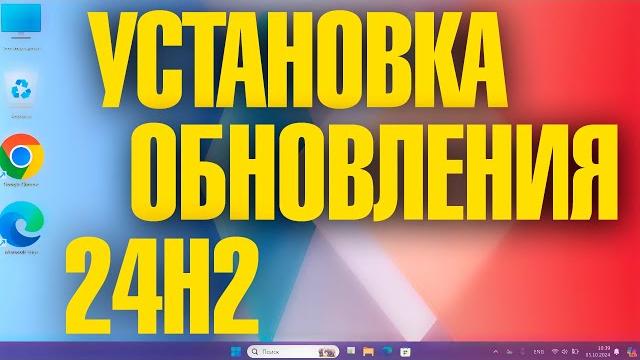 Как установить обновление Windows 11 24H2 Как установить обновление Windows 11 24H2