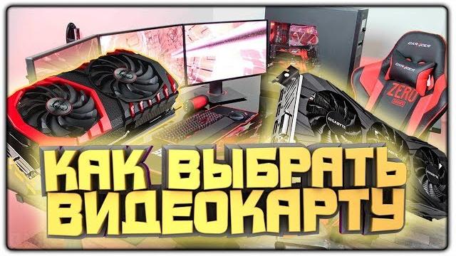КАК ВЫБРАТЬ ВИДЕОКАРТУ ДЛЯ ИГРОВОГО ПК 2019 КАК ВЫБРАТЬ ВИДЕОКАРТУ ДЛЯ ИГРОВОГО ПК 2019