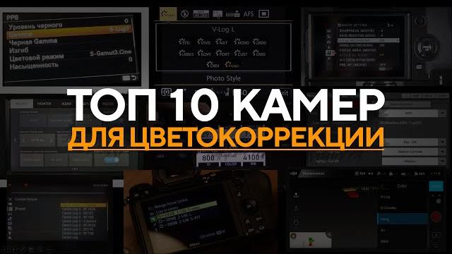Топ 10 камер для цветокоррекции | Лучшая камера Топ 10 камер для цветокоррекции | Лучшая камера