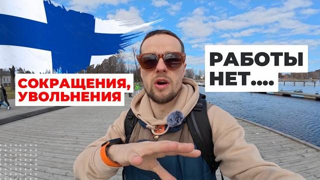 Финляндия НА ГРАНИ .... Кризис, работы не найти Финляндия НА ГРАНИ .... Кризис, работы не найти