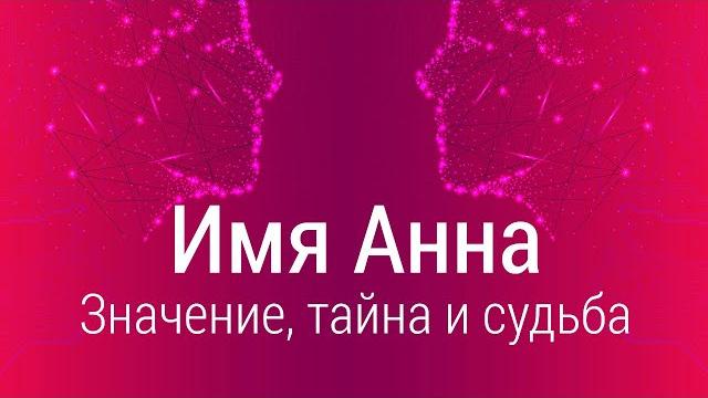 Значение имени Анна: карма, характер и судьба Значение имени Анна: карма, характер и судьба