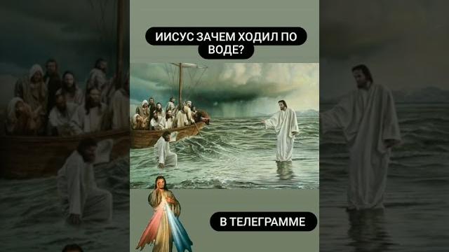Зачем Иисус ходил по воде? Зачем Иисус ходил по воде?