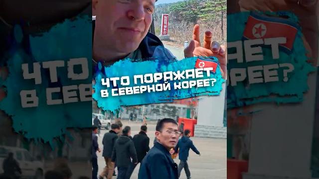 Что поражает в Северной Корее #погнали Что поражает в Северной Корее #погнали