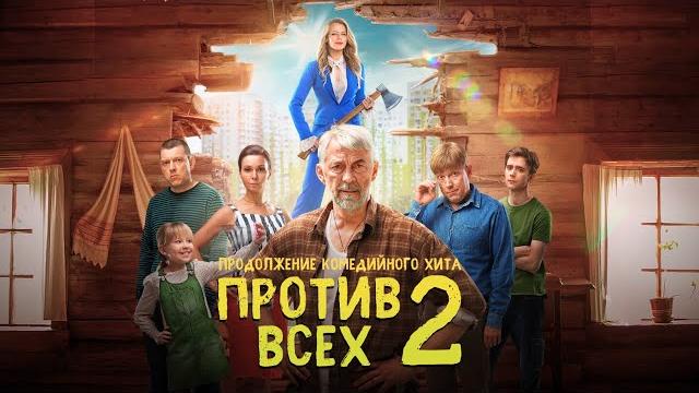 Против всех 2 сезон, ВСЕ СЕРИИ ПОДРЯД Против всех 2 сезон, ВСЕ СЕРИИ ПОДРЯД